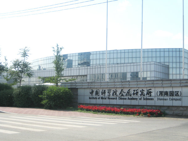 中國科學(xué)院金屬研究所