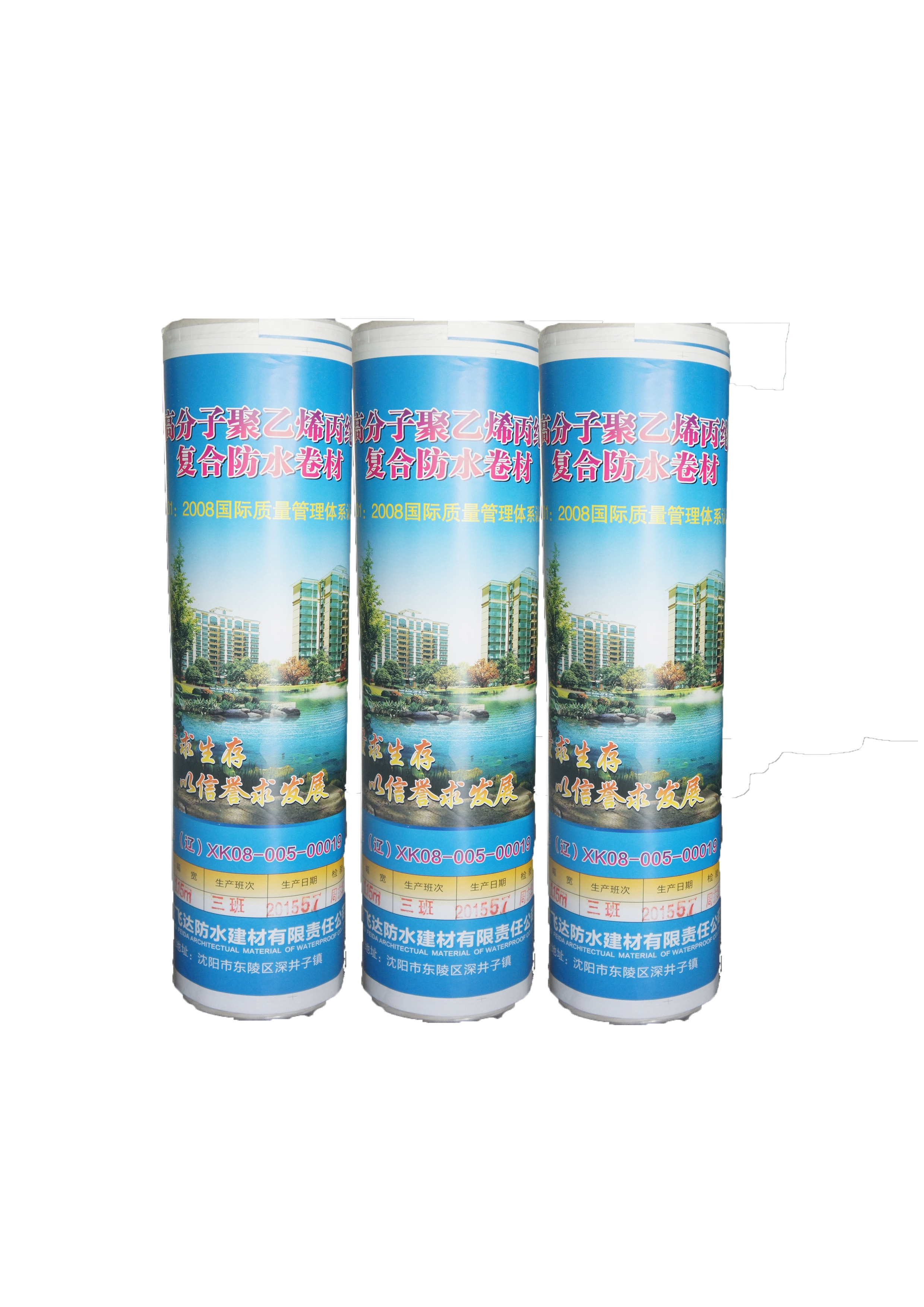 高分子聚乙烯丙綸（滌綸）復合防水卷材