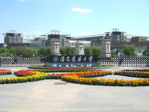 沈陽(yáng)建筑大學(xué)